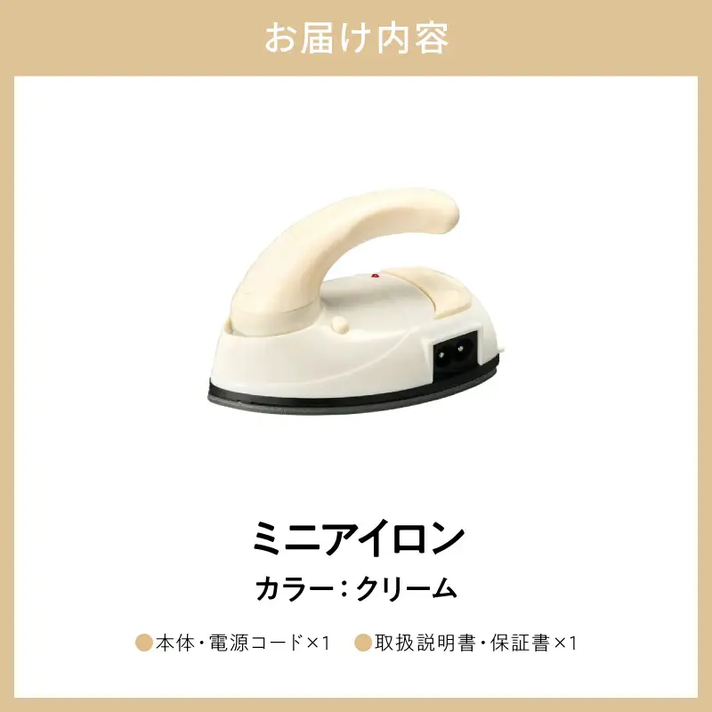 ミニアイロン クリーム