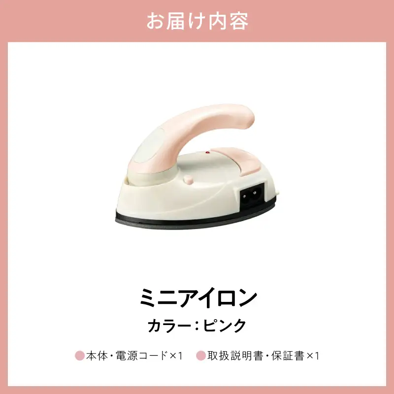 ミニアイロン ピンク