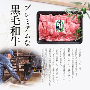 【ふるなびWEEK対象】【 小豆島 】 牛肉 小豆島オリーブ牛 切り落とし （300g×2パック） 牛肉 オリーブ牛 お肉 肉 オリーブ すき焼き しゃぶしゃぶ 和牛 黒毛和牛 香川 香川県 土庄 土庄町　FN-Limited-PR