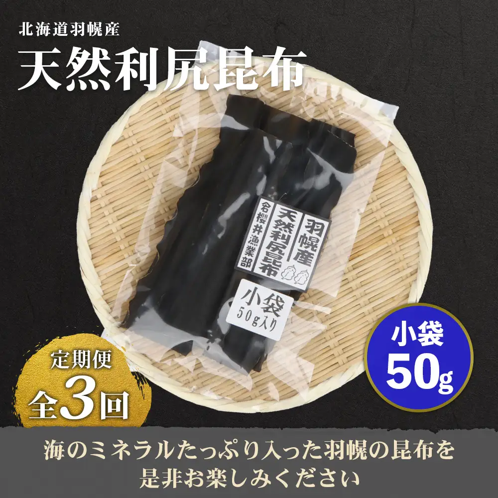 【定期便：全3回】北海道羽幌町産 天然利尻昆布（小袋）×50g【28010】