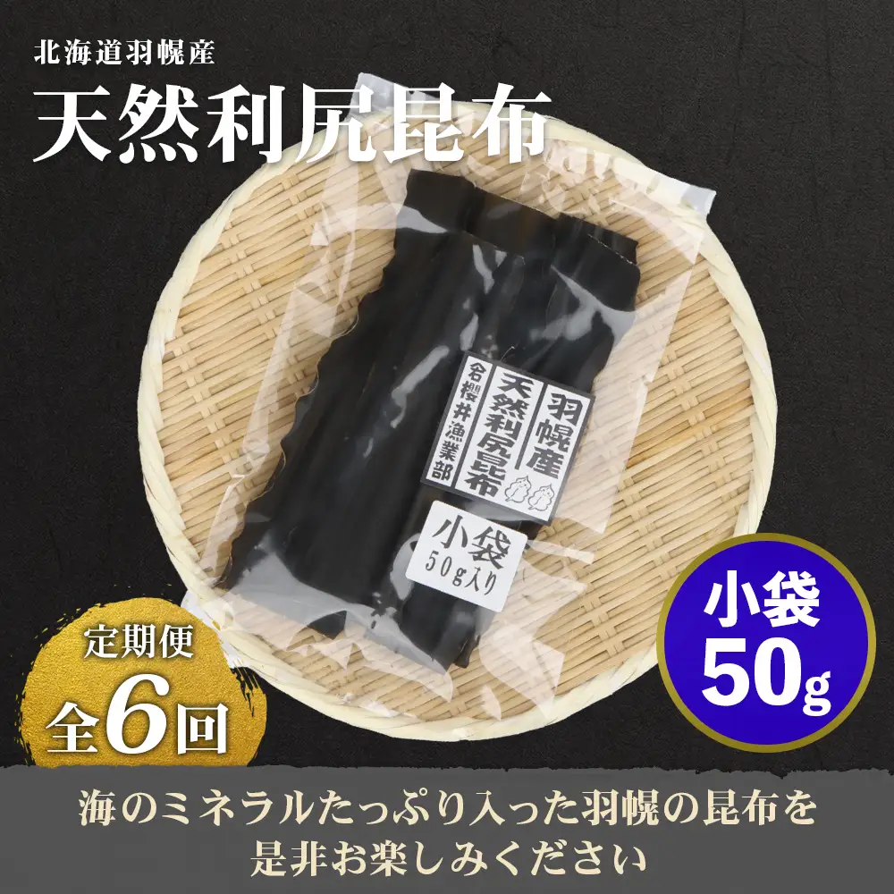 【定期便：全6回】北海道羽幌町産 天然利尻昆布（小袋）×50g【28011】