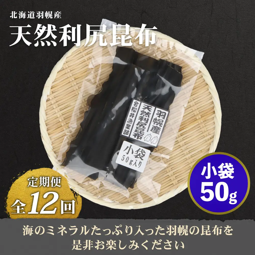 【定期便：全12回】北海道羽幌町産 天然利尻昆布（小袋）×50g【28012】