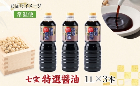 特選醤油 本醸造 濃口醤油 佐藤醸造 特選醤油【1L×3本】