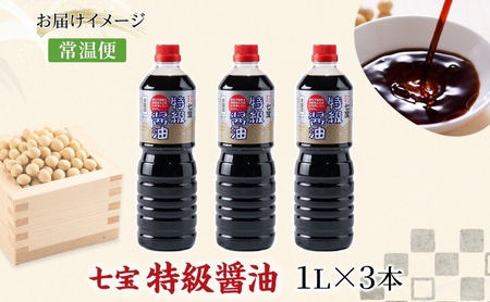 特級醤油 本醸造 濃口醤油 佐藤醸造 特級醤油【1L×3本】