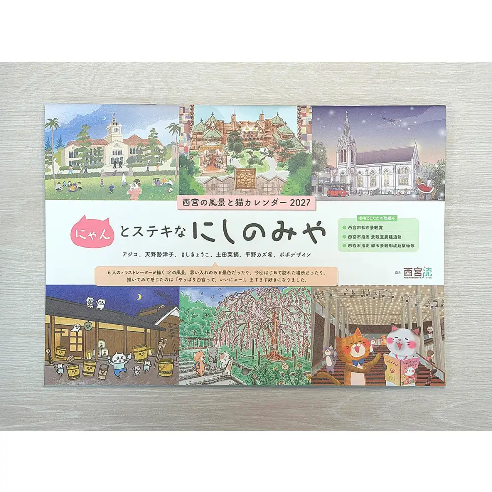 西宮の風景と猫カレンダー2027・にゃんとステキなにしのみや