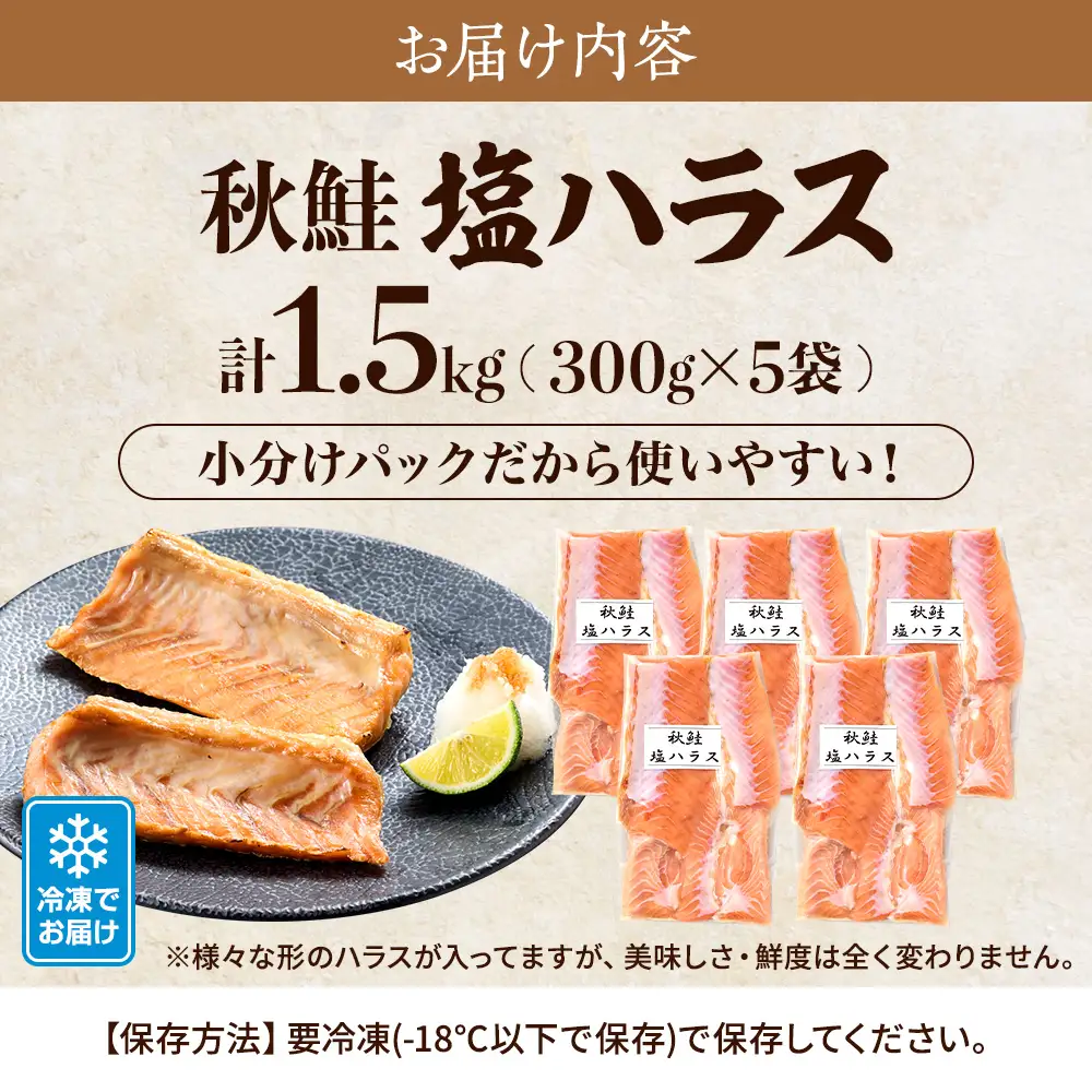 秋鮭 塩ハラス 1.5kg (5袋) はらす【AB】