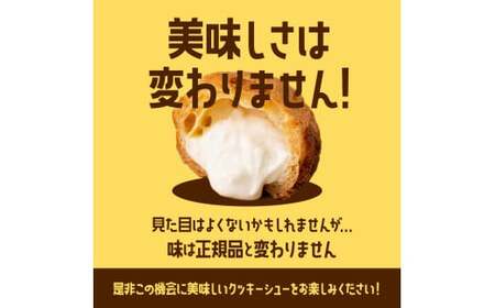 ≪2026年11月発送≫ 訳あり クッキーシュークリーム 3種詰合せ(カスタード、カカオ、アップル) 20個 ご家庭用 お菓子 洋菓子 小分け スイーツ F2Y-6415