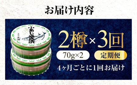 【3回定期便/4ヵ月ごと】小あじささ漬 半樽 70g×2樽 / あじ アジ 魚 ささ漬け 【配送不可地域：離島】 小浜市 / 小浜海産物[BFAA106]
