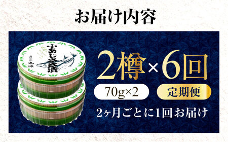 【6回定期便/2ヵ月ごと】小あじささ漬 半樽 70g×2樽 / あじ アジ 魚 ささ漬け 【配送不可地域：離島】 小浜市 / 小浜海産物[BFAA107]