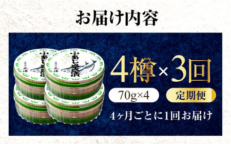 【3回定期便/4ヵ月ごと】小あじささ漬 半樽 70g×4樽 / あじ アジ 魚 ささ漬け 【配送不可地域：離島】 小浜市 / 小浜海産物[BFAA109]