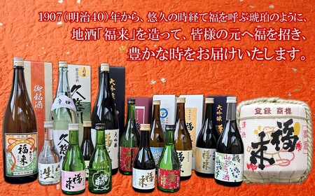 日本酒 福来 満喫セット 720ml×4本 日本酒