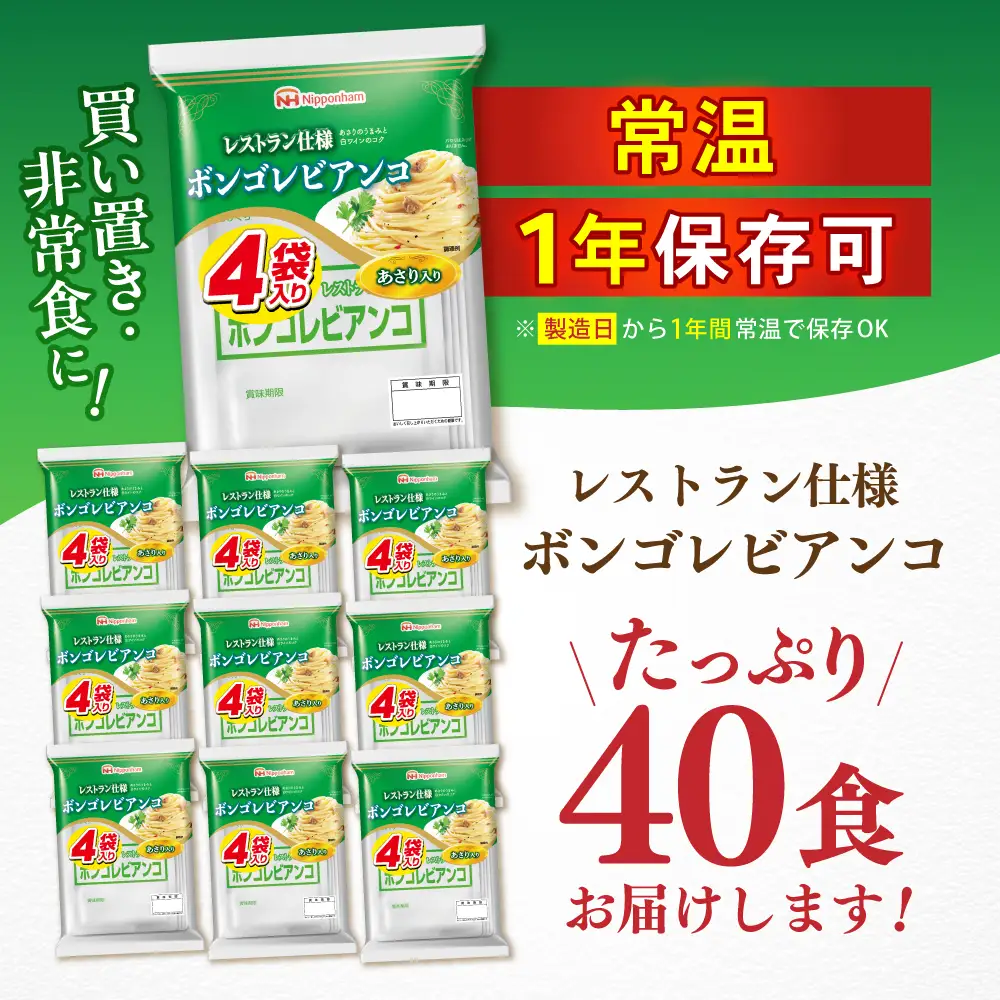 日本ハム レストラン仕様 ボンゴレビアンコ 10パックセット(1パック4袋入り)計40食分 /　ボンゴレ あさり パスタ パスタソース 小分け レトルト / 諫早市 / 日本ハムマーケティング株式会社[AHAL014]