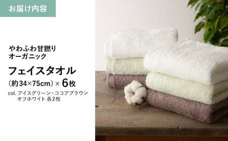 やわふわ甘撚りオーガニック フェイスタオル(各カラー×2枚・計6枚) 【m100-22-6P-D】【トクダ】