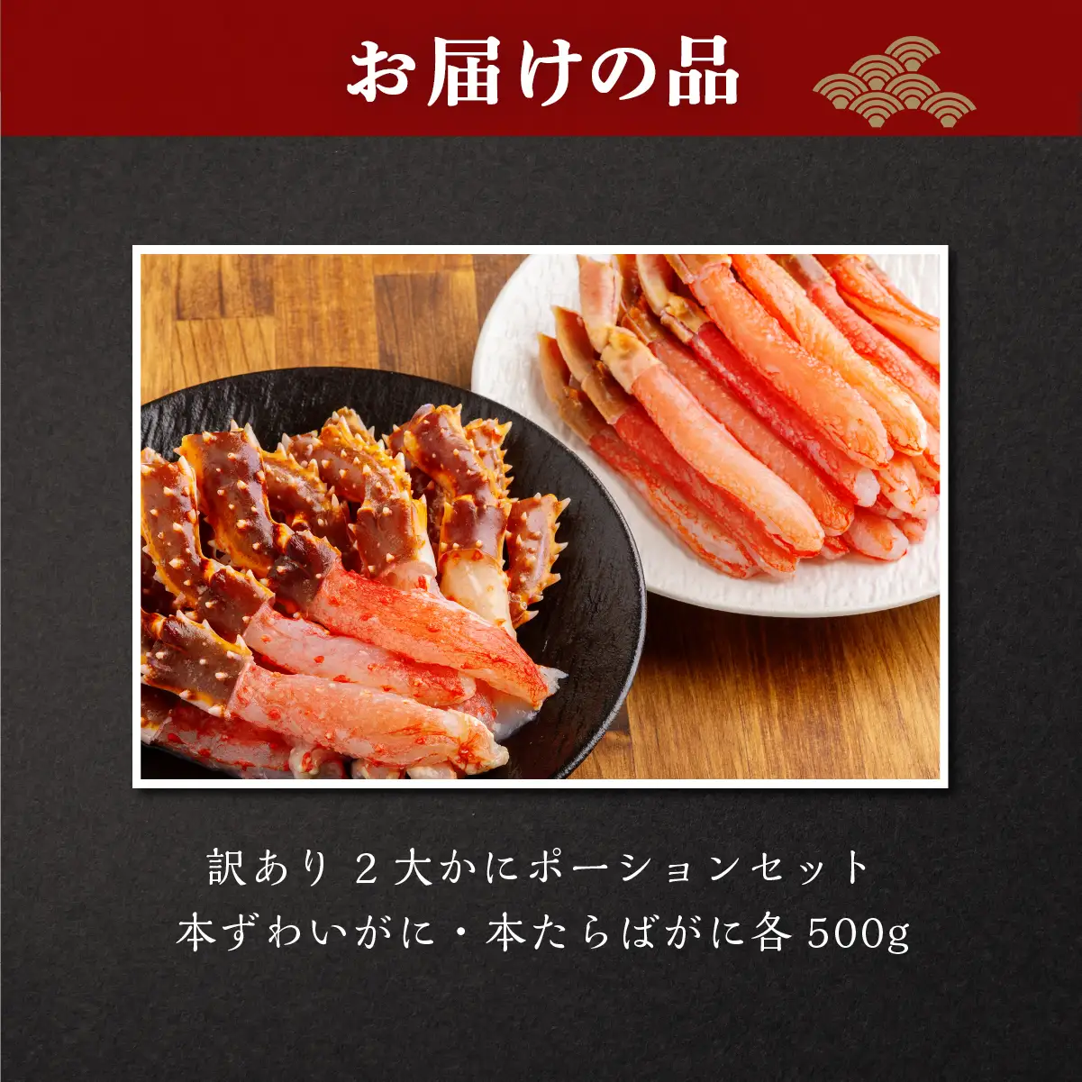 訳あり 2大かにポーションセット 本ずわいがに・本たらばがに各500g ABB168