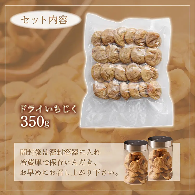 【無添加・砂糖不使用】ドライいちじく 350g 4V3