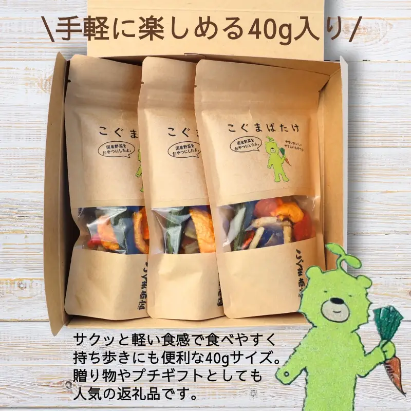 国産野菜チップス こぐまばたけ40g×3袋 ギフトボックス 国産素材100％