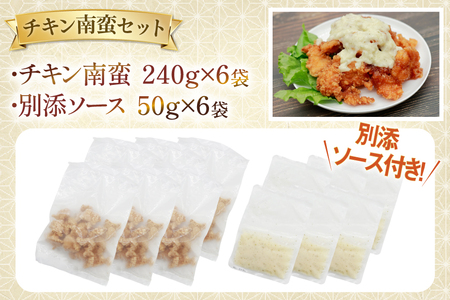 宮崎名物 チキン南蛮 290g 6袋入り 計1,740g 別添ソース