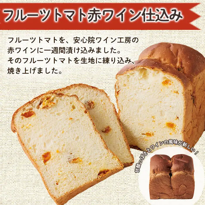 フルーツトマト赤ワイン仕込みパン(一斤・900g) パン 朝ごはん 朝食 おやつ フルーツトマト【118000300】【オーマイパン】