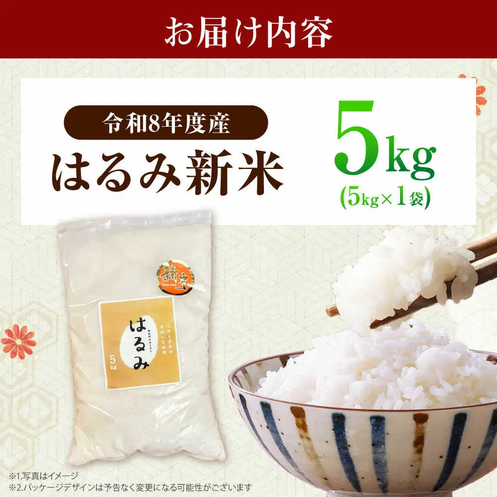 【先行予約】令和8年度 新米 はるみ 5kg【なんかいファーム】 新米 [BDBD002]