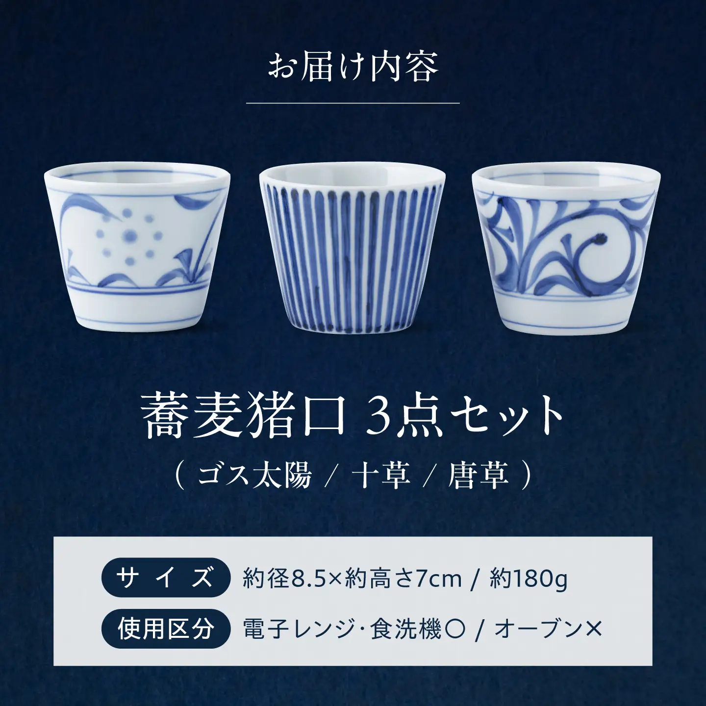 砥部焼 蕎麦猪口 3個セット 食器 コップ カップ 猪口 BJCO003