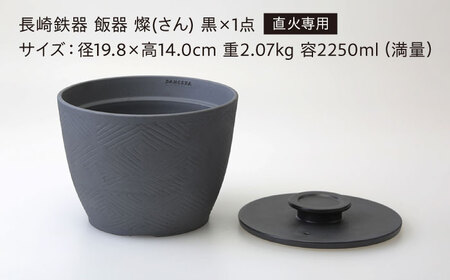 【波佐見焼】長崎鉄器　飯器　燦(さん)　3合炊き　黒 【燦セラ】[DF63] 波佐見焼 食器