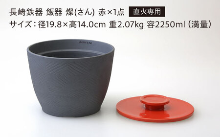 【波佐見焼】長崎鉄器　飯器　燦(さん)　3合炊き 赤 【燦セラ】[DF64] 波佐見焼 食器