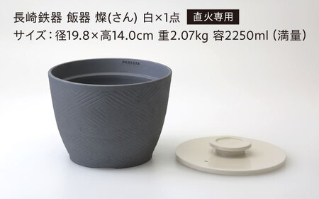 【波佐見焼】長崎鉄器　飯器　燦(さん)　3合炊き 白 【燦セラ】[DF65] 波佐見焼 食器