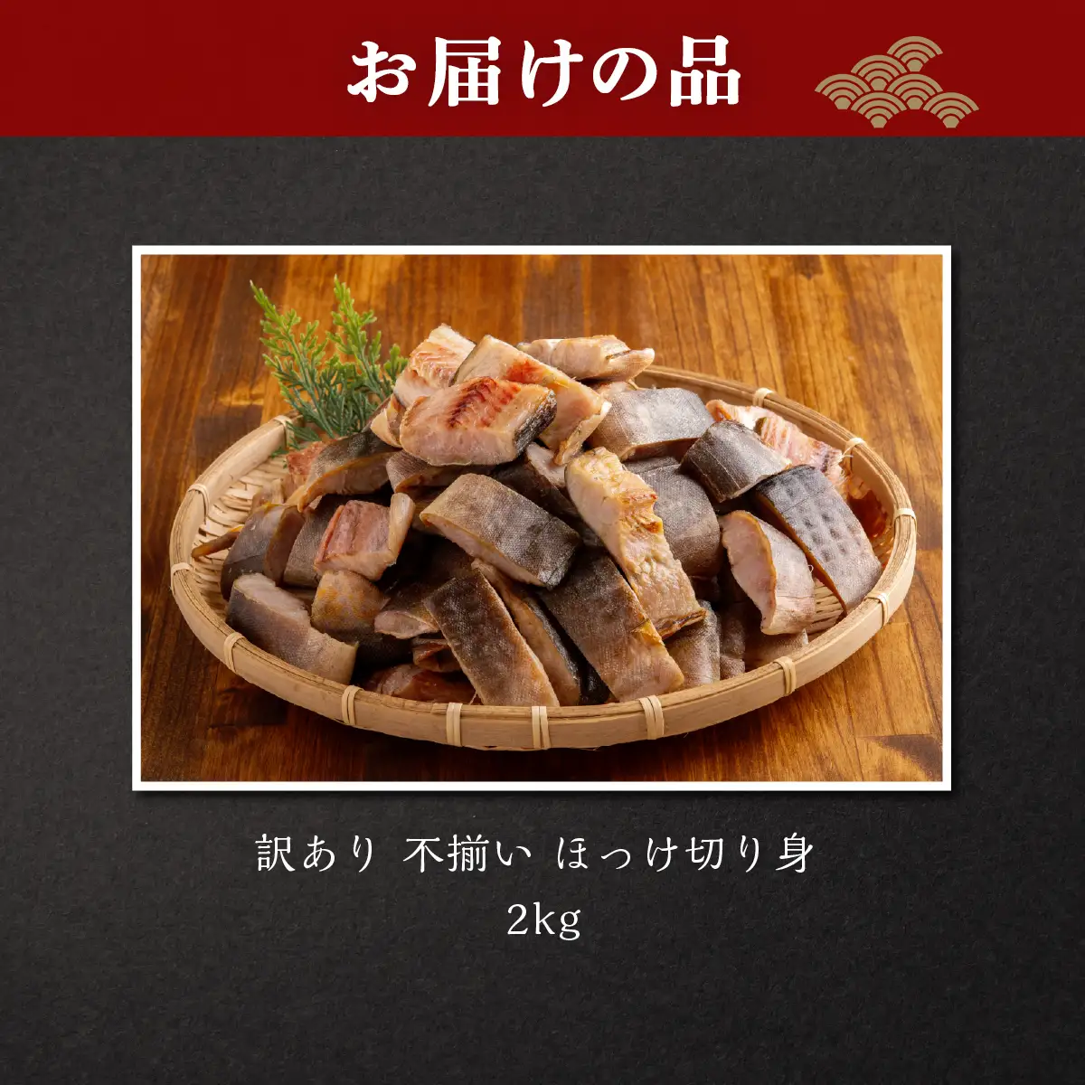 訳あり不揃いほっけ切身 2kg ABB191