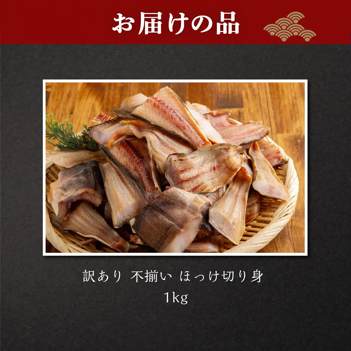 訳あり 不揃い ほっけ切り身 1kg ABB184