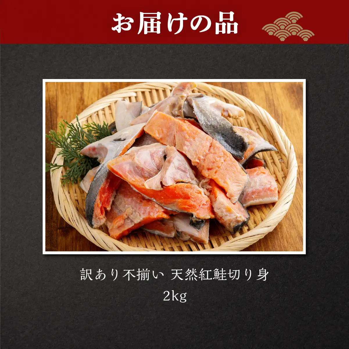 訳あり不揃い 天然紅鮭切り身 2kg ABB186