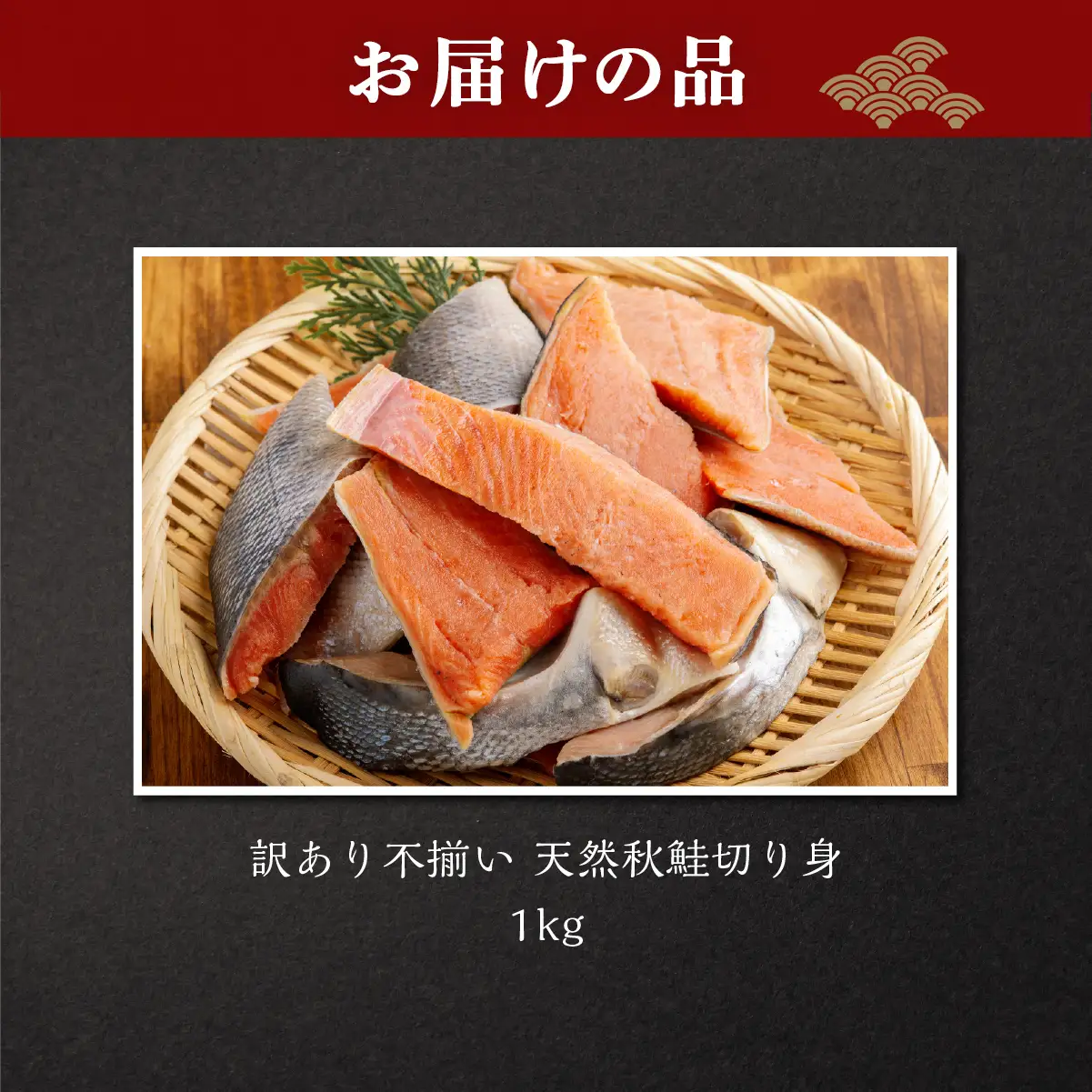 訳あり不揃い 天然秋鮭切り身 1kg ABB187