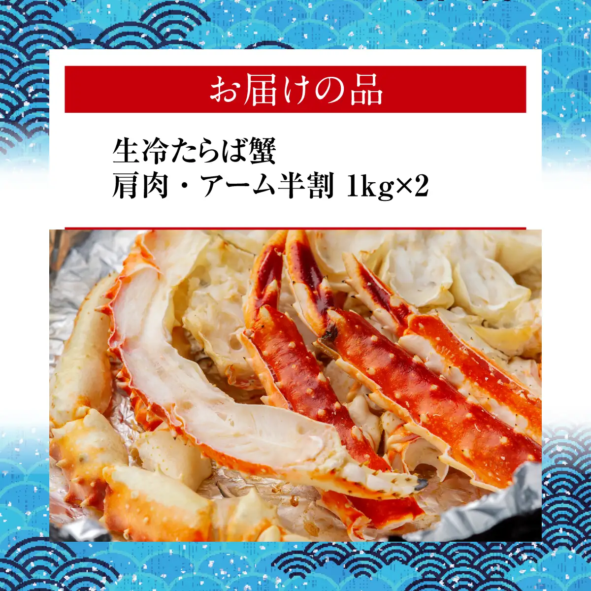 【訳アリ】・【数量限定】 蒸し蟹・鍋用カット済 生冷たらば蟹 1kg×2 ABB188
