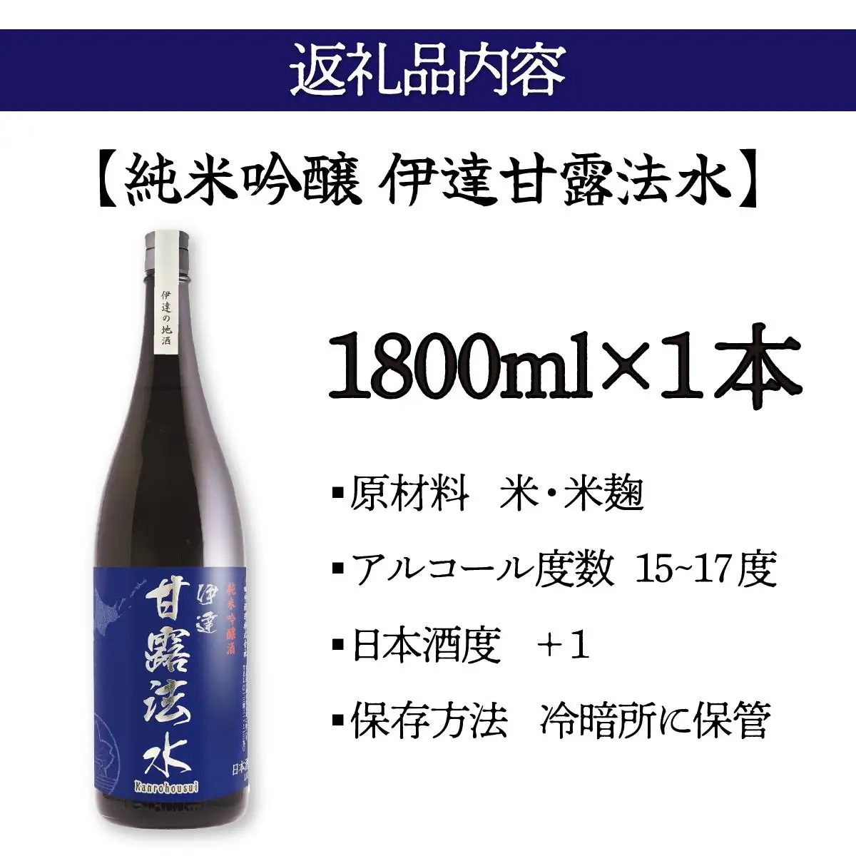 純米吟醸酒 伊達甘露法水 1,800ml [kjs-002]
