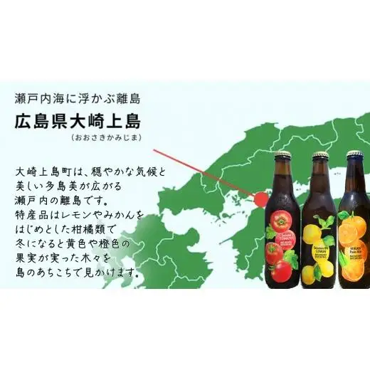 大崎上島 の クラフトビール 3種 各1本 Session IPA Lemon Saison Tomato みかんペールエール [計3本セット] レモン トマト みかん MICHISHIO BREWING フレーバー ホップ セゾン酵母 スパイシー 爽快 ビール クラフトビール 瀬戸内 離島