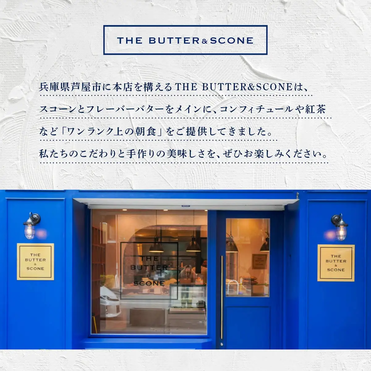 【芦屋のスコーン】ベストセレクション＜THE BUTTER＆SCONE＞