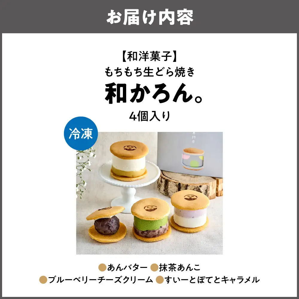 【和洋菓子】もちもち生どら焼き　和かろん。4個入りご褒美スイーツ&手土産人気商品!_OS253-0001