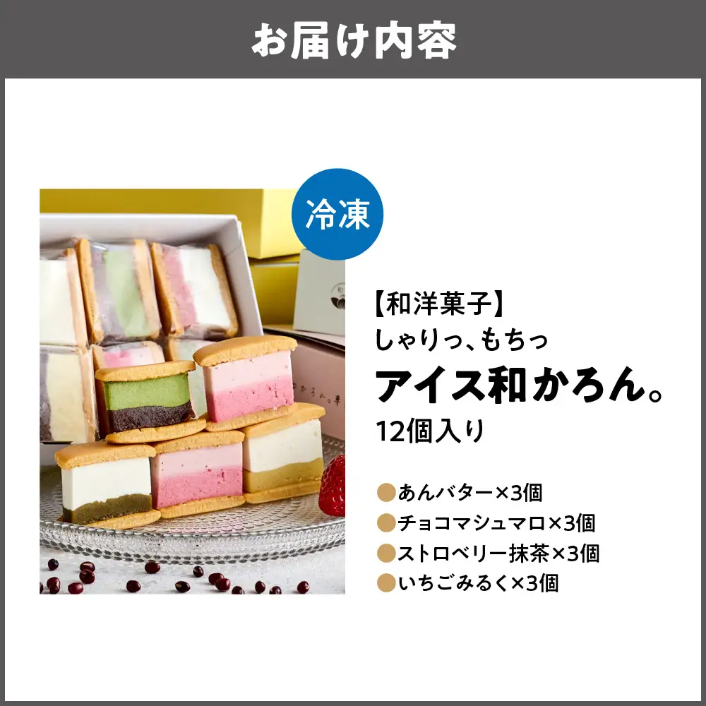 【和洋菓子】しゃりっ、もちっ～アイス和かろん。12個入りセット_OS253-0004-01