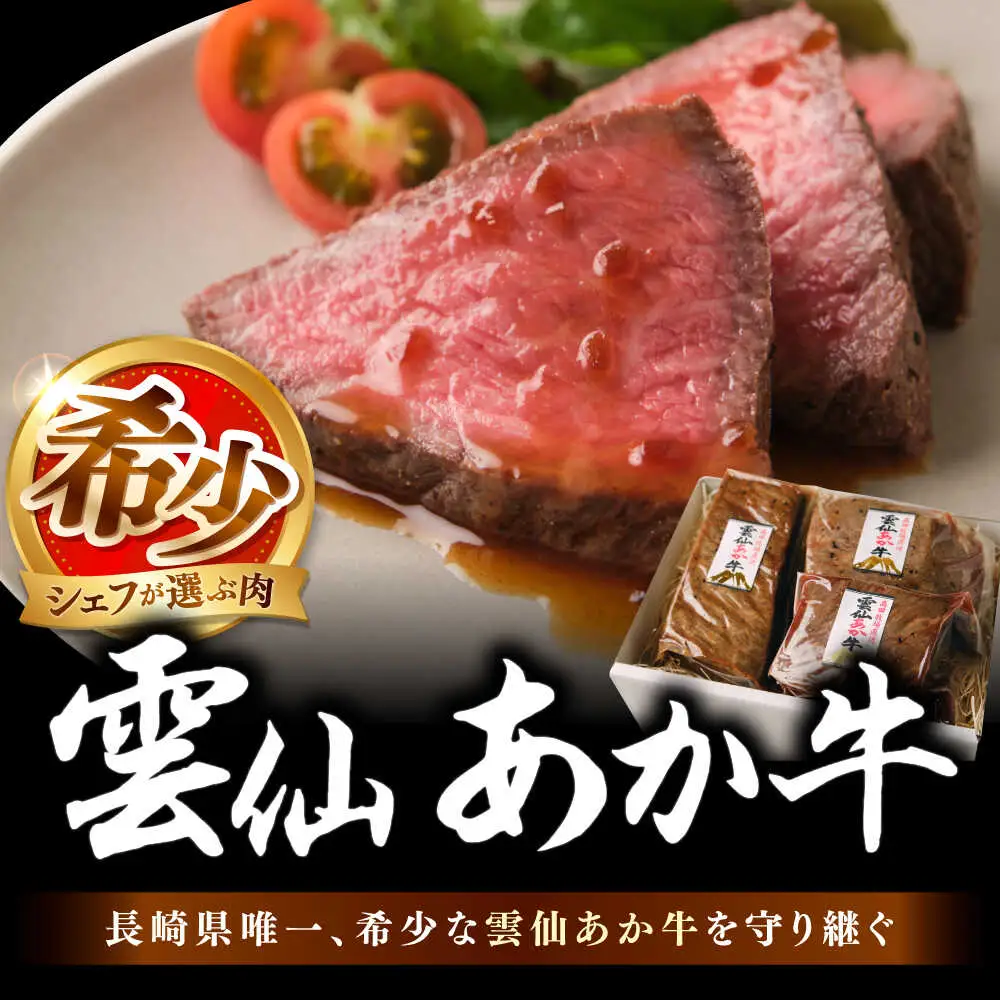 【希少】雲仙 あか牛 ローストビーフ 250g / 国産 長崎和牛 牛 牛肉 赤身 加工品 冷凍 / 南島原市 / 株式会社高田牧場[SGQ001]