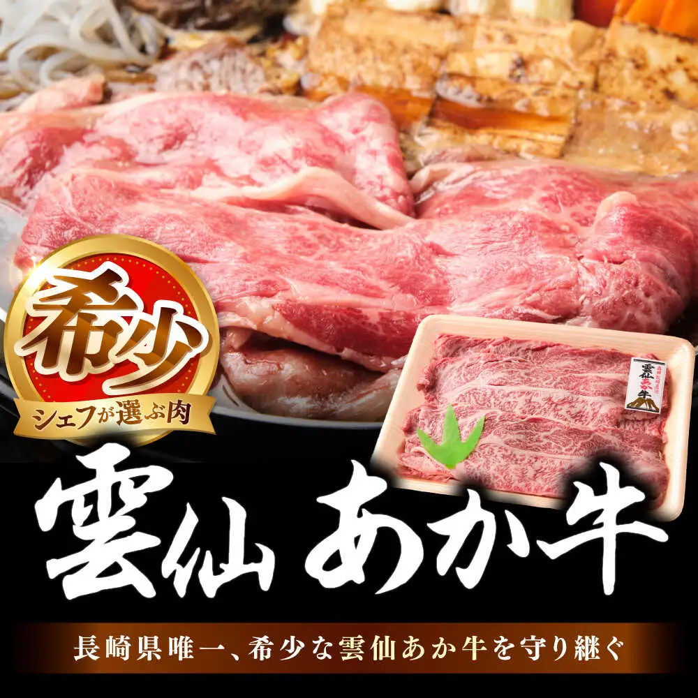 【希少】雲仙 あか牛 スライス 1kg / すき焼き しゃぶしゃぶ 国産 長崎和牛 牛 牛肉 冷凍 / 南島原市 / 株式会社高田牧場[SGQ009]