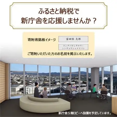 【返礼品なし】富田林の新庁舎にあなたのお名前を残しませんか?(市外の方のみ)