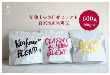 自家焙煎珈琲豆セット(200g×3袋）_細挽【G0658】