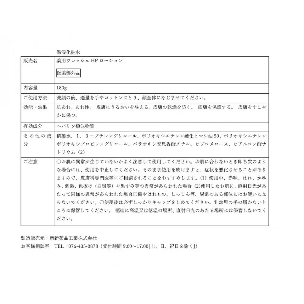保湿化粧水 薬用ウレッシュHPローション　2個