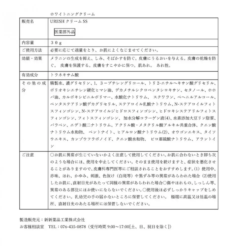ホワイトニングクリーム URESHクリームSS　2個