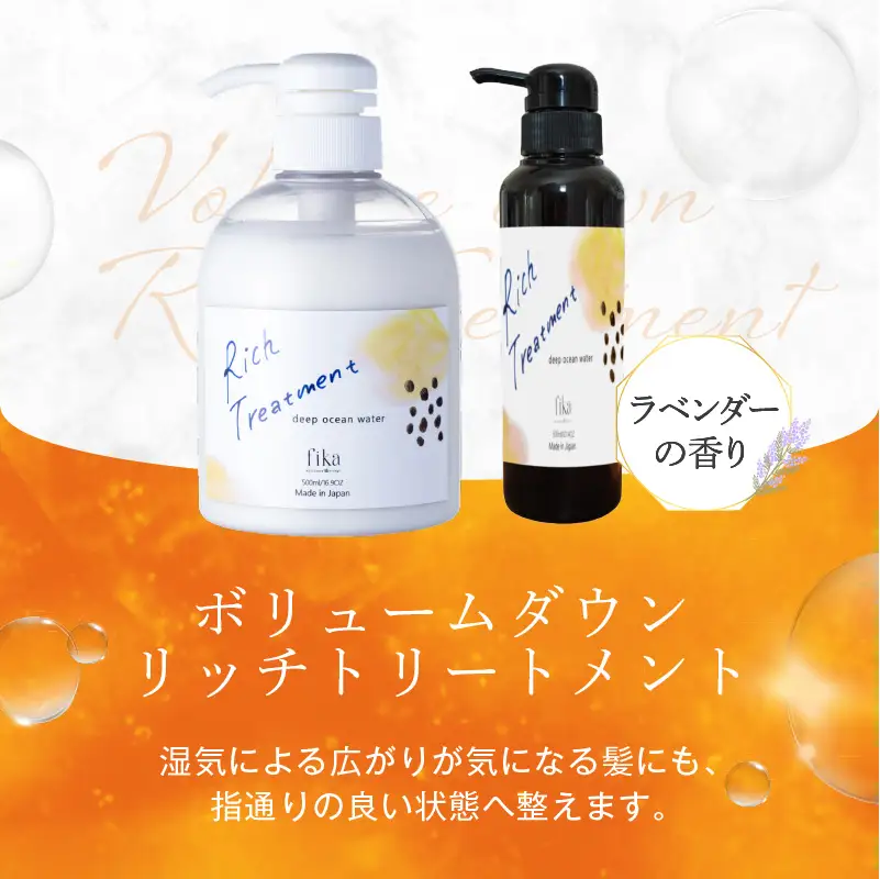 リッチトリートメント（海洋深層水トリートメント300ml　ラベンダーの香り）【092015-3】
