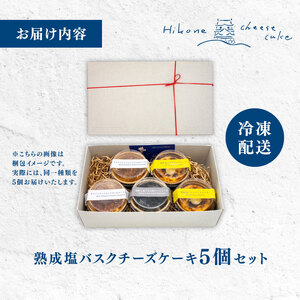 チーズケーキ 5個 セット 手作り ケーキ 熟成塩 バスクチーズケーキ スイーツ デザート カップ ケーキ