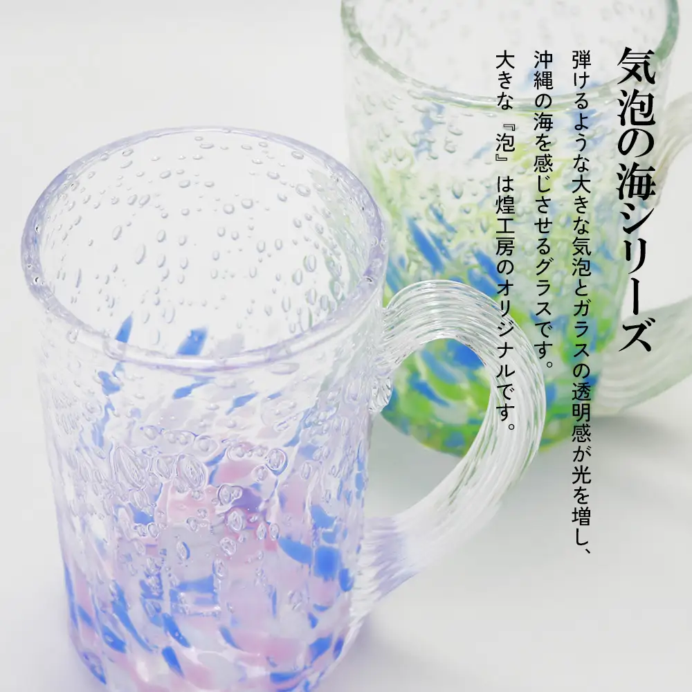 現代の名工「池宮城 善郎」作　気泡の海ラインジョッキ（青緑・青ピンク）2個ペア