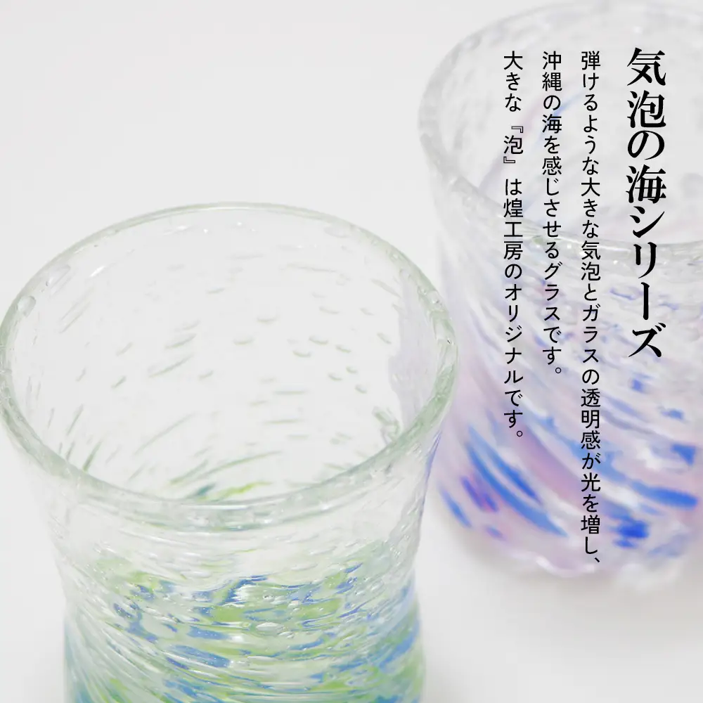 現代の名工「池宮城 善郎」作　気泡の海モールグラス（青緑・青ピンク）2個ペア