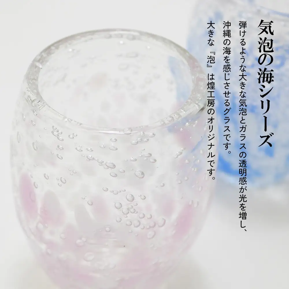 現代の名工「池宮城 善郎」作　気泡の海煌グラス（ピンク・青） 2個ペア
