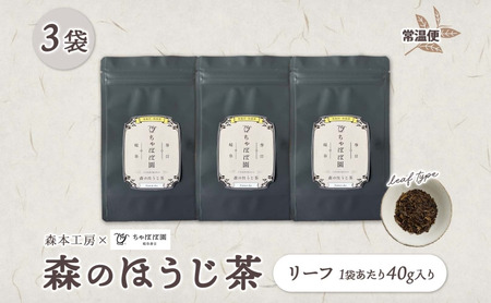 ほうじ茶 森本工房 リーフ ちゃぼぼ園 焙煎 ほうじ茶【40g 3袋】