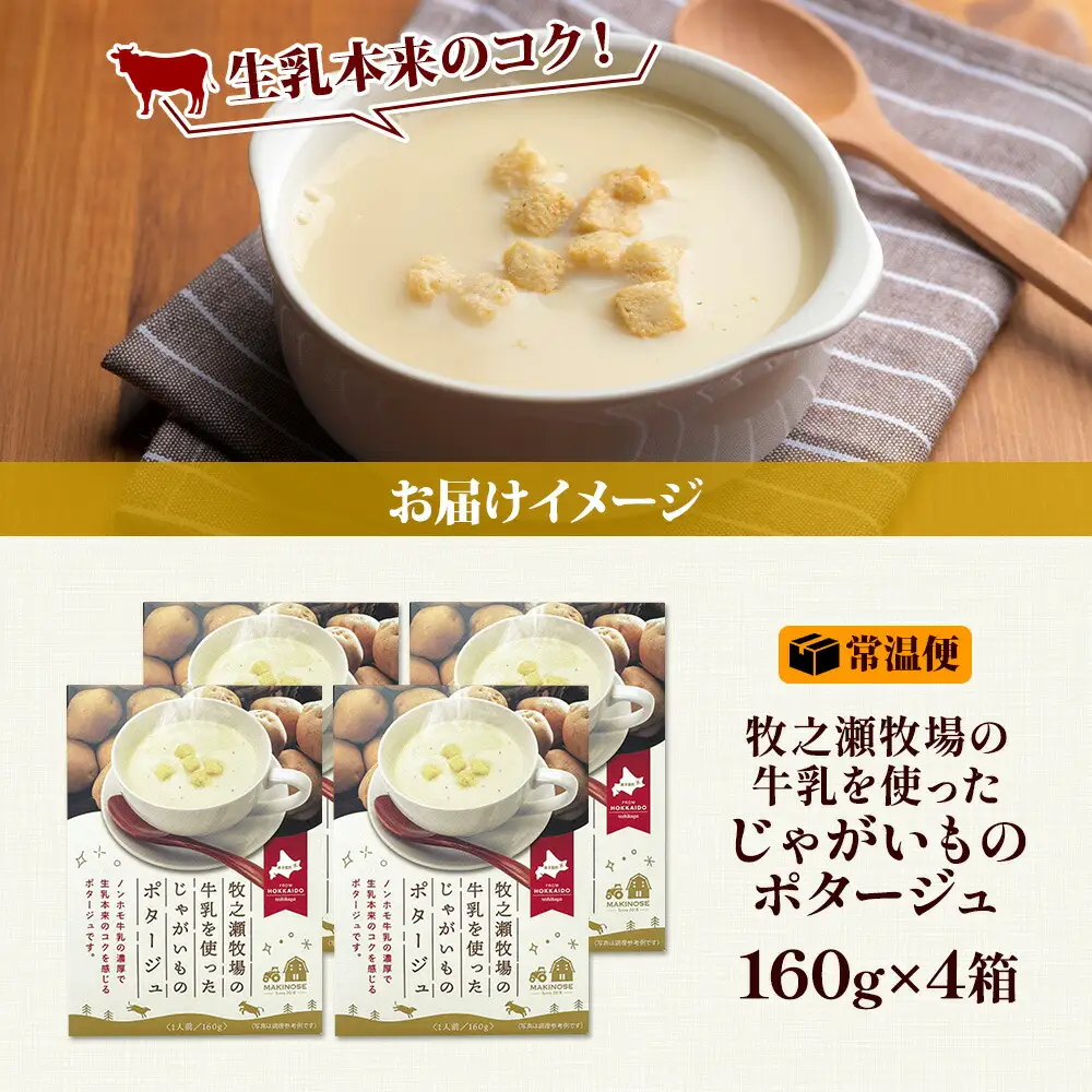 牧之瀬牧場 ポテトポタージュ 160g 4袋 ジャガイモ じゃがいも ポタージュ スープ 本格的 ノンホモ ノンホモジナイズド牛乳 ミルク 簡単調理 まろやか コク すっきり 素材の味 北海道産 国産 ギフト 贈り物 お取り寄せグルメ ご当地 送料無料 北海道 弟子屈町 3457